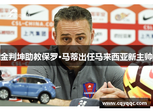 金判坤助教保罗·马蒂出任马来西亚新主帅