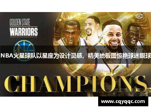 NBA火星球队以星座为设计灵感，精美地板图惊艳球迷眼球