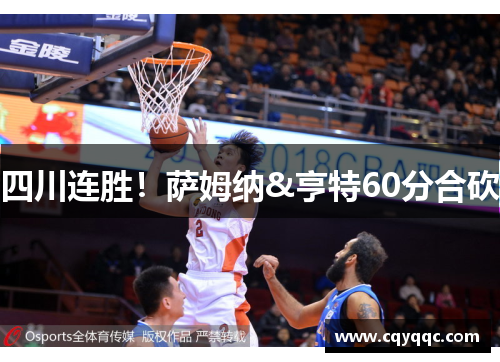 四川连胜！萨姆纳&亨特60分合砍