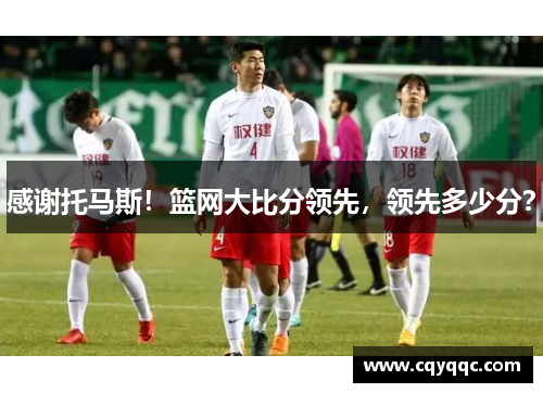 感谢托马斯！篮网大比分领先，领先多少分？