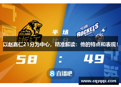以赵嘉仁21分为中心，精准解读：他的特点和表现！