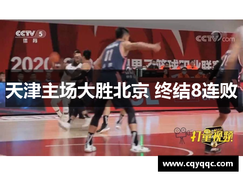 天津主场大胜北京 终结8连败