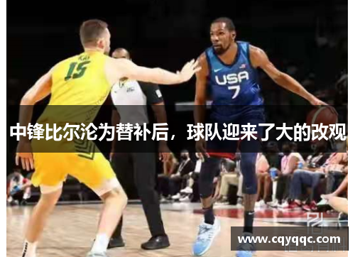 中锋比尔沦为替补后，球队迎来了大的改观