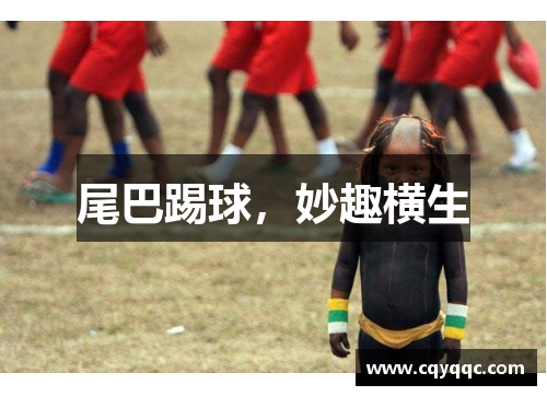 尾巴踢球，妙趣横生