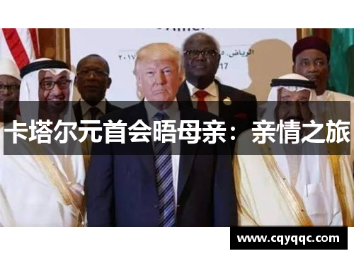 卡塔尔元首会晤母亲：亲情之旅