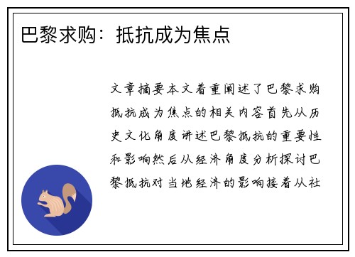 巴黎求购：抵抗成为焦点