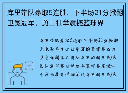 库里带队豪取5连胜，下半场21分掀翻卫冕冠军，勇士壮举震撼篮球界