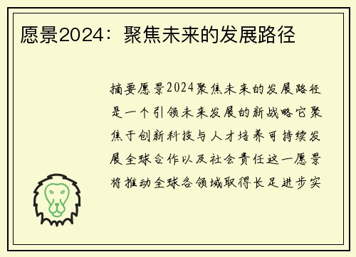 愿景2024：聚焦未来的发展路径