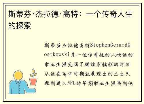斯蒂芬·杰拉德·高特：一个传奇人生的探索