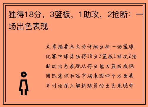 独得18分，3篮板，1助攻，2抢断：一场出色表现