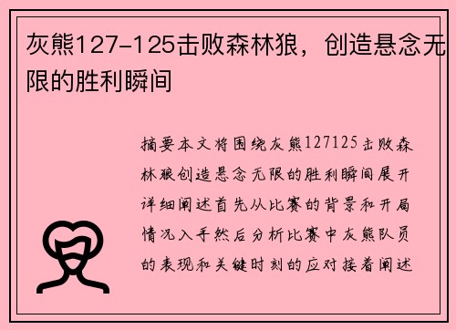 灰熊127-125击败森林狼，创造悬念无限的胜利瞬间
